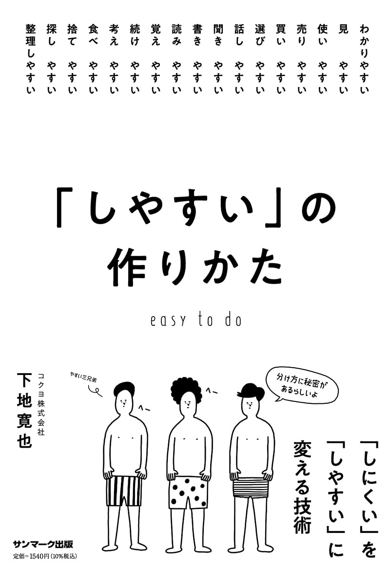 しやすい」の作りかた | 下地寛也 |本 | 通販 | Amazon